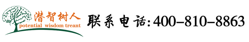 黄色劲爆干逼片北京潜智树人教育咨询有限公司